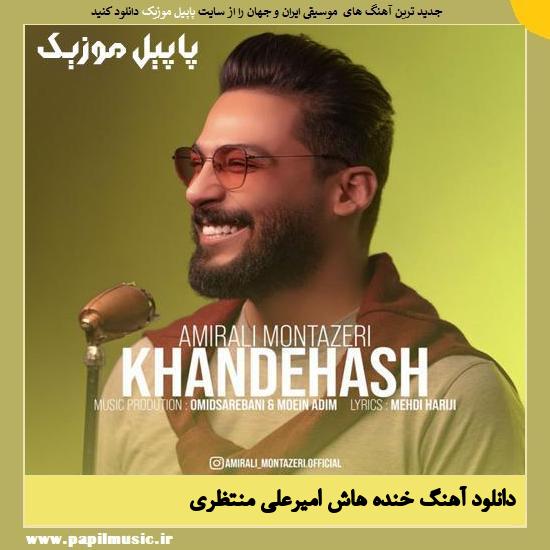 Amirali Montazeri Khandehash دانلود آهنگ خنده هاش از امیرعلی منتظری